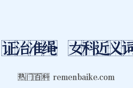 证治准绳·女科近义词是什么意思的图片